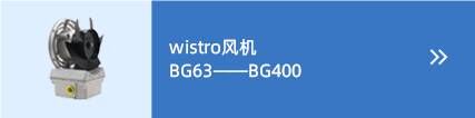 wistro風機