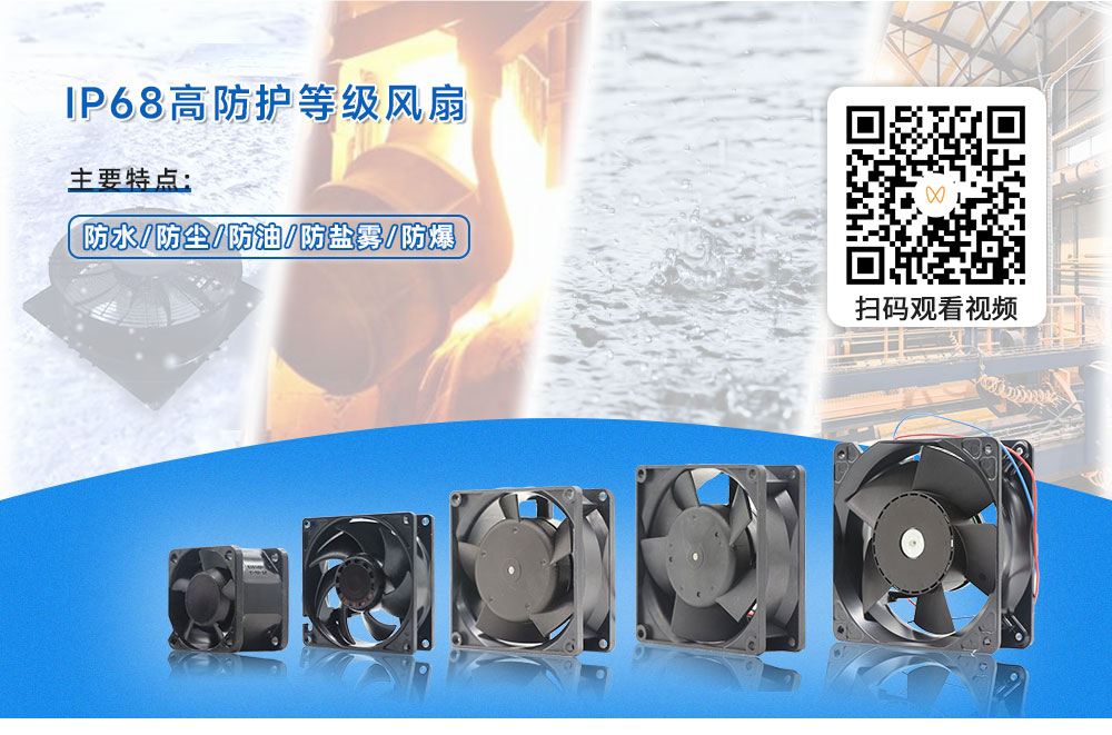 IP68高防護(hù)等級風(fēng)扇