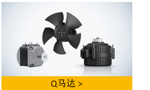 ebm-Q馬達